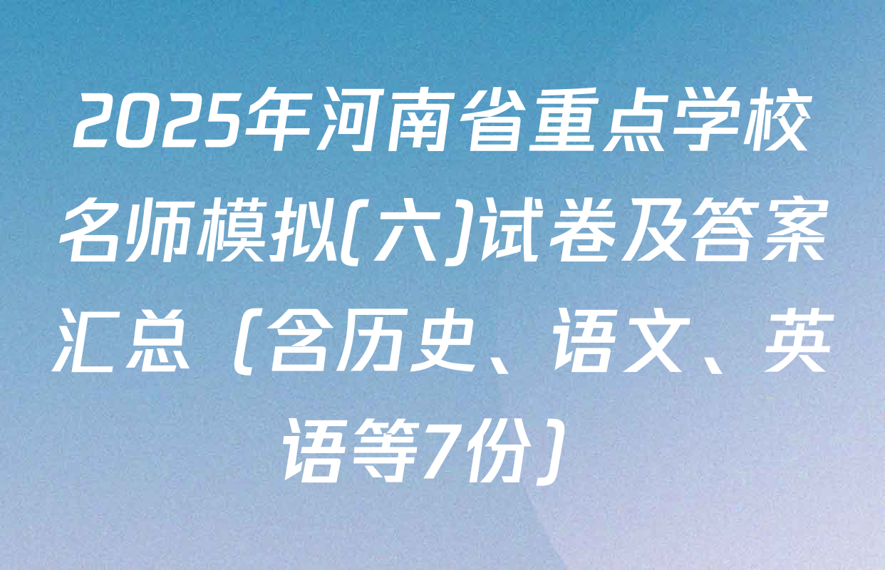 2025年河南省重点学校名师模拟(六)试卷及答案汇总（含历史、语文、英语等7份）