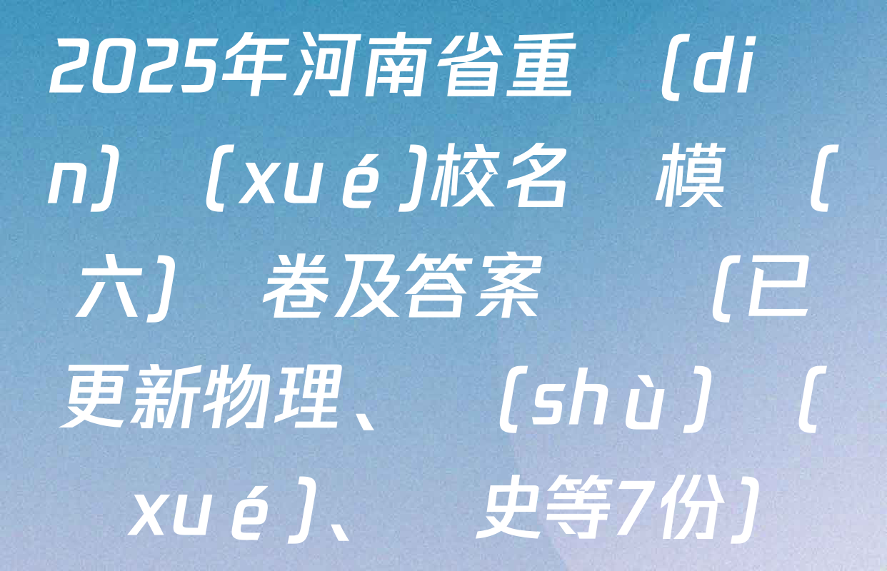 2025年河南省重點(diǎn)學(xué)校名師模擬(六)試卷及答案匯總(已更新物理、數(shù)學(xué)、歷史等7份)