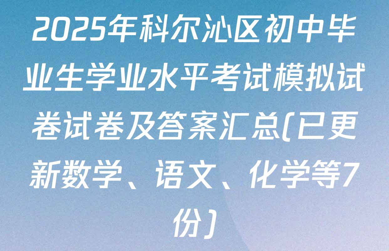 2025年科尔沁区初中毕业生学业水平考试模拟试卷试卷及答案汇总(已更新数学、语文、化学等7份)