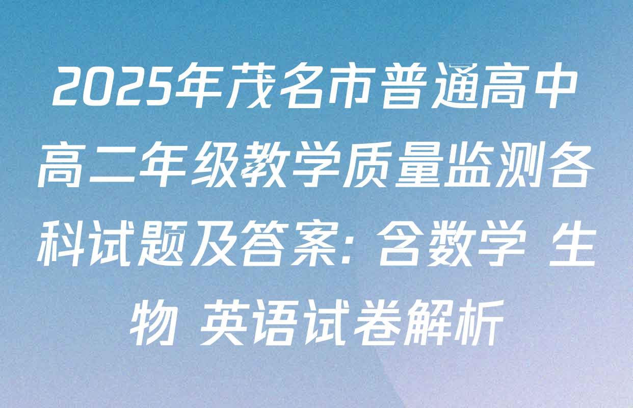 2025年茂名市普通高中高二年级教学质量监测各科试题及答案: 含数学 生物 英语试卷解析