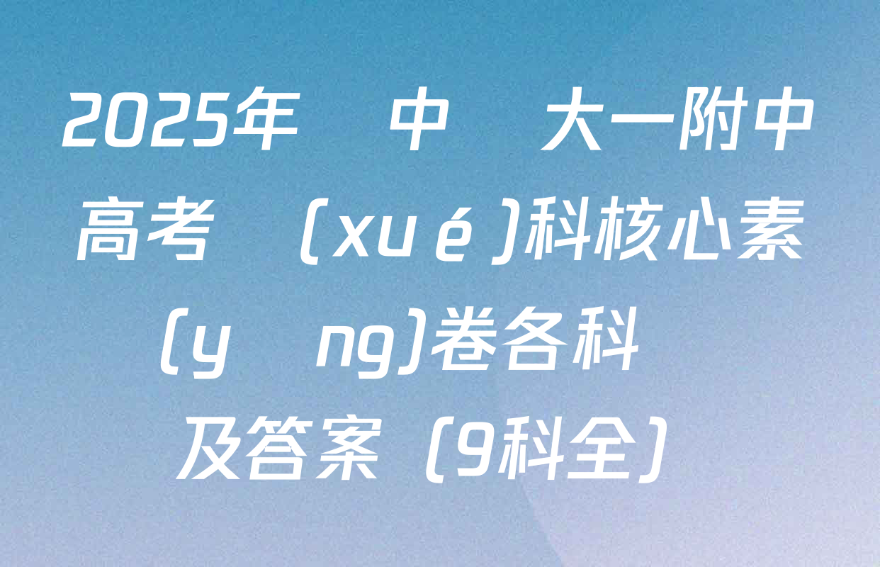 2025年華中師大一附中高考學(xué)科核心素養(yǎng)卷各科試題及答案（9科全）