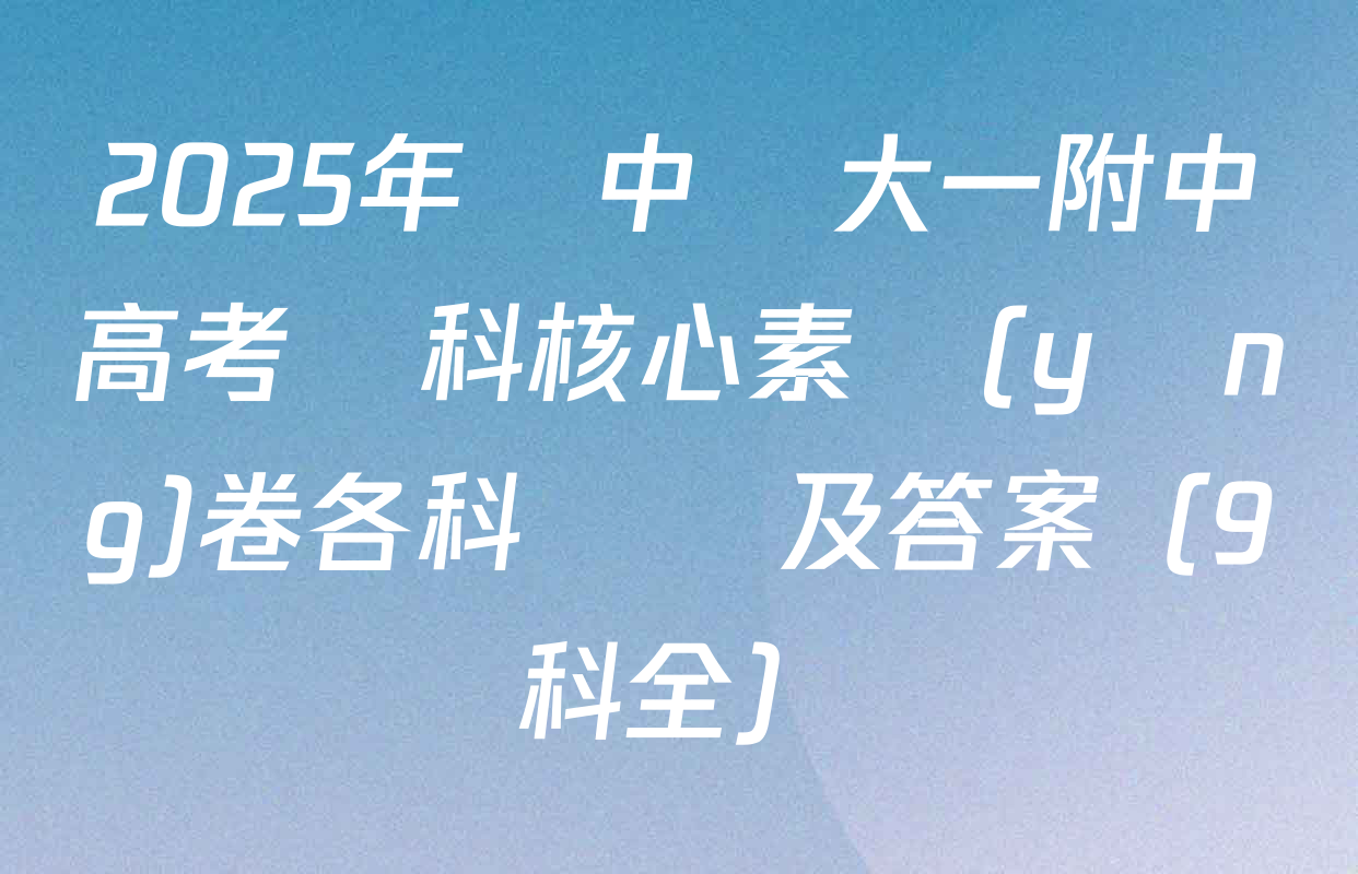 2025年華中師大一附中高考學科核心素養(yǎng)卷各科試題及答案（9科全）