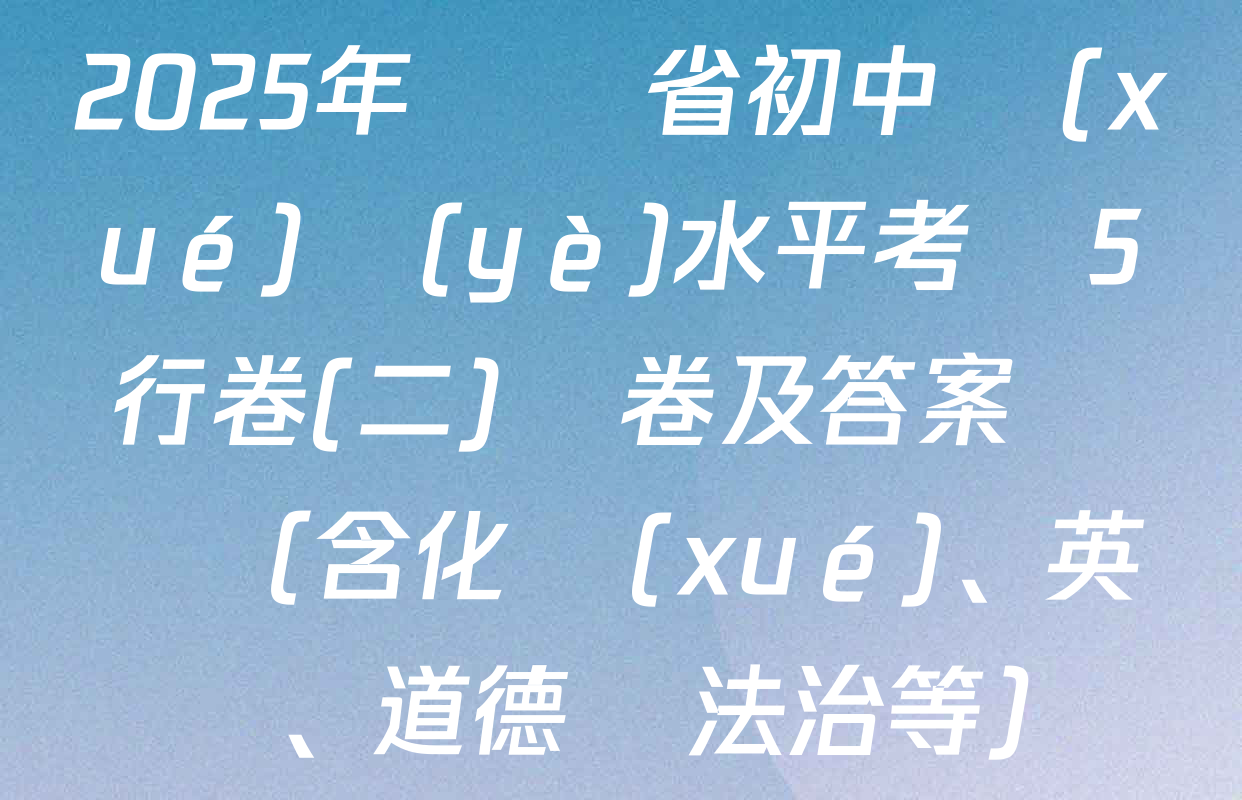 2025年遼寧省初中學(xué)業(yè)水平考試5行卷(二)試卷及答案匯總（含化學(xué)、英語、道德與法治等）