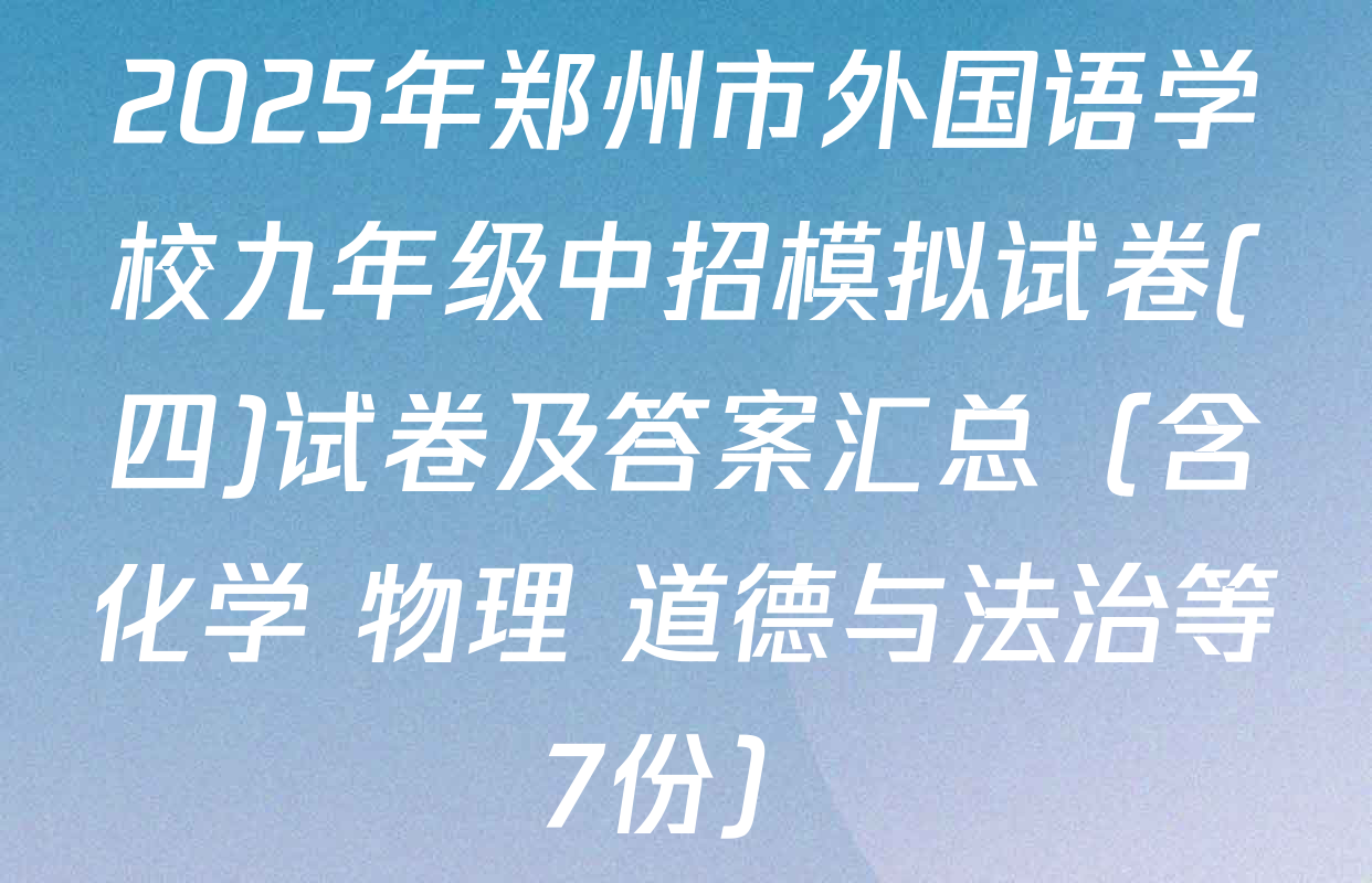 2025年郑州市外国语学校九年级中招模拟试卷(四)试卷及答案汇总（含化学 物理 道德与法治等7份）
