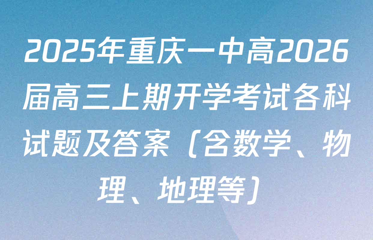 2025年重庆一中高2026届高三上期开学考试各科试题及答案（含数学、物理、地理等）