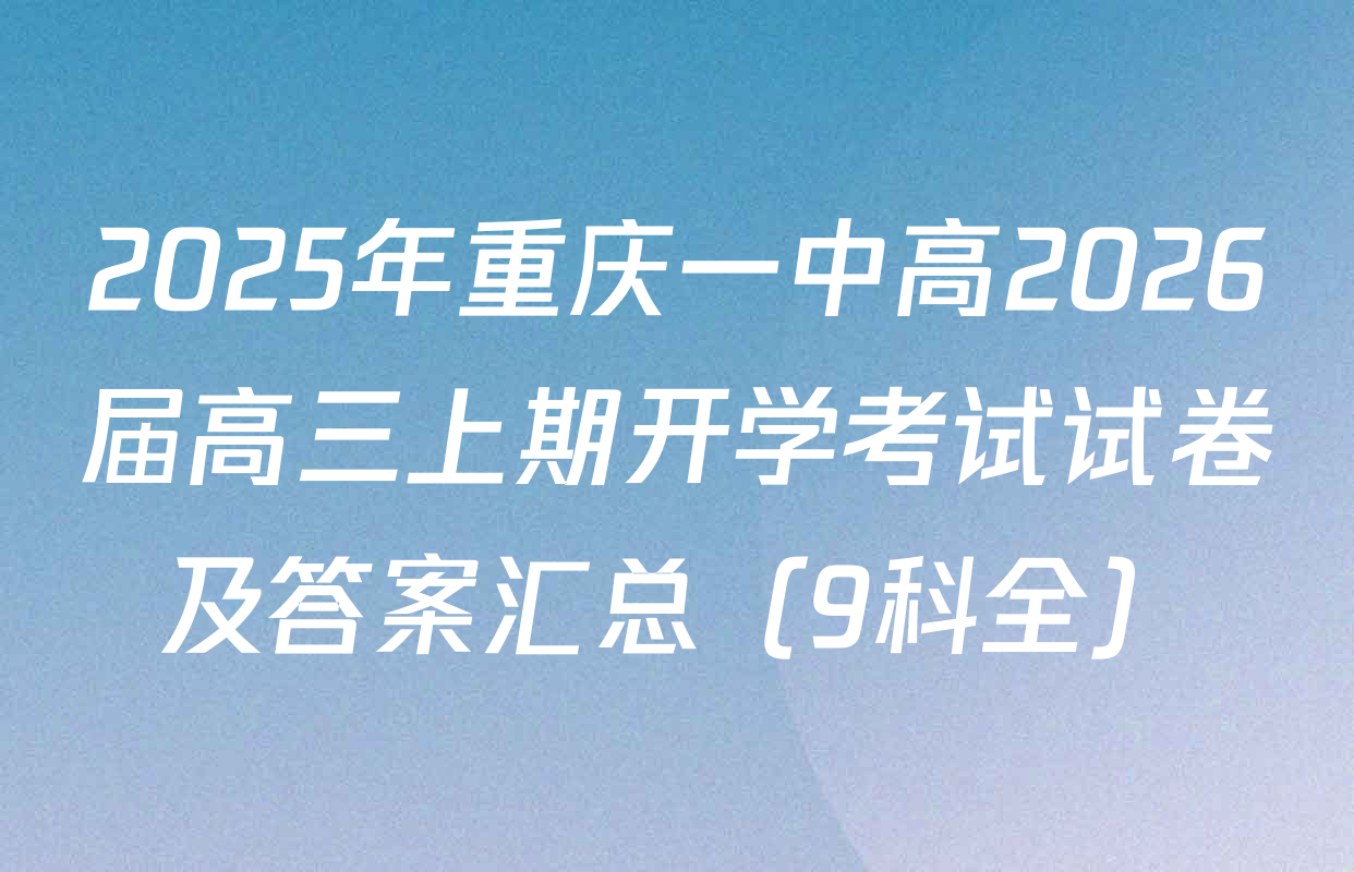 2025年重庆一中高2026届高三上期开学考试试卷及答案汇总（9科全）