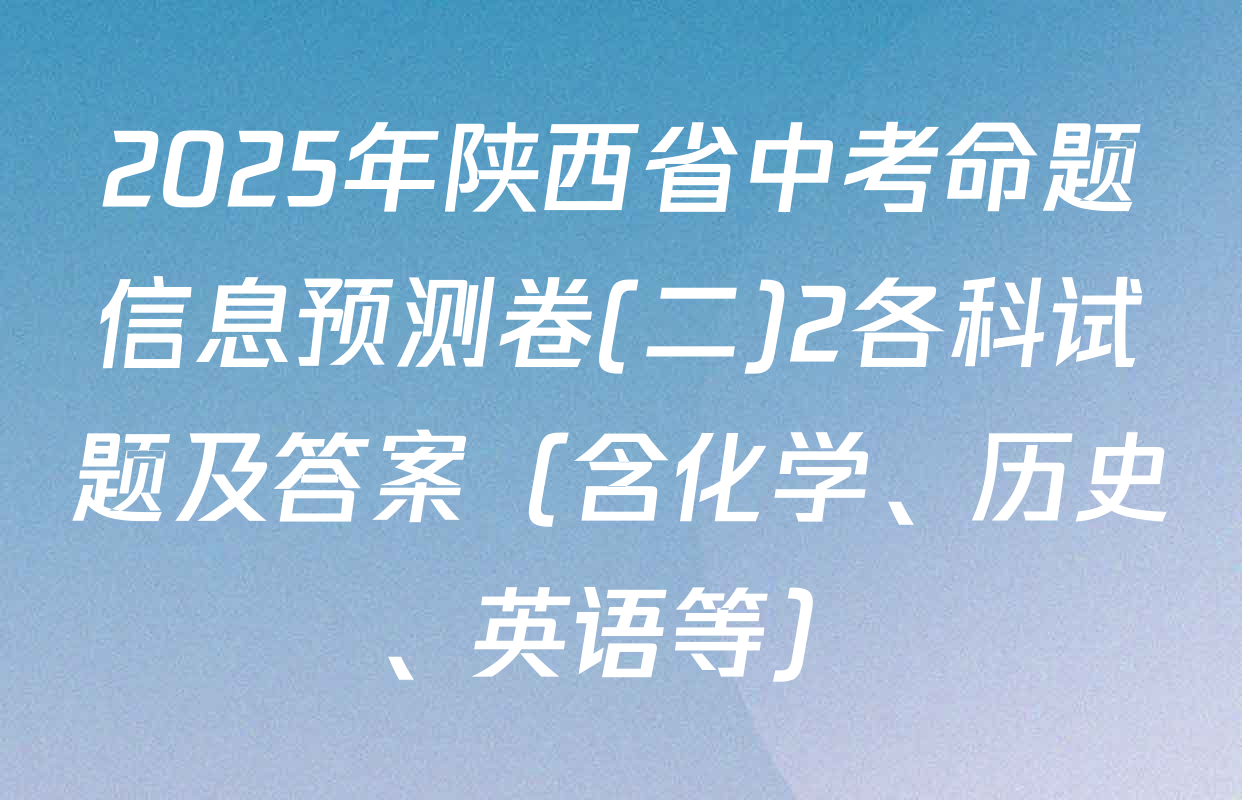 2025年陕西省中考命题信息预测卷(二)2各科试题及答案（含化学、历史、英语等）
