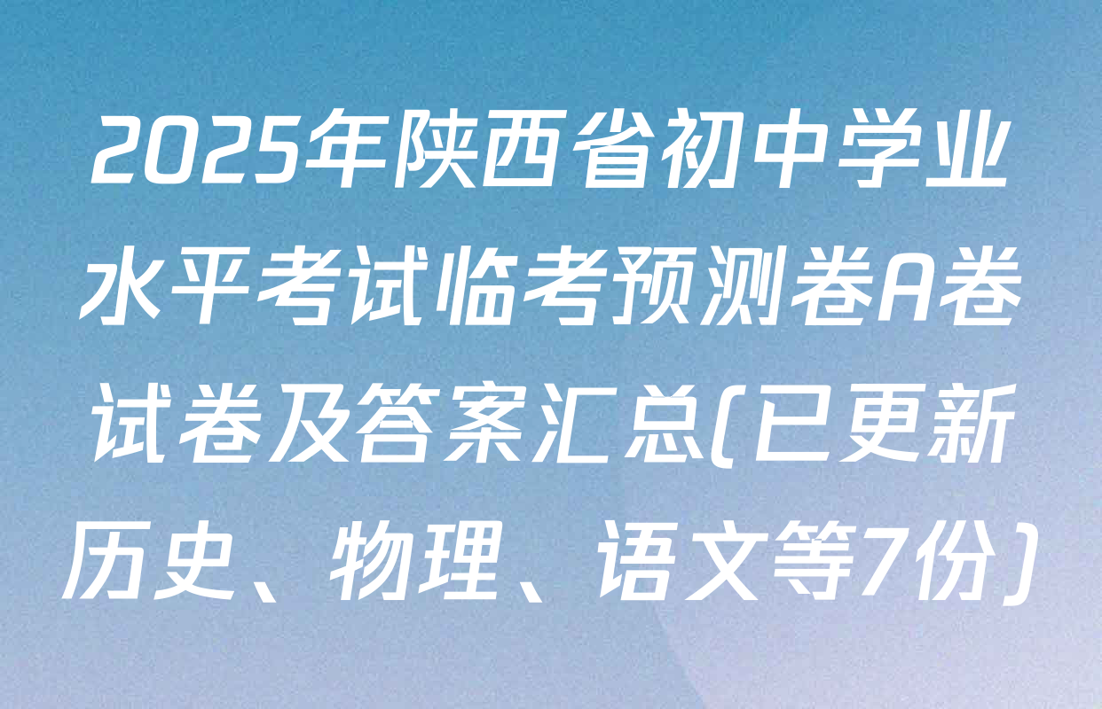 2025年陕西省初中学业水平考试临考预测卷A卷试卷及答案汇总(已更新历史、物理、语文等7份)