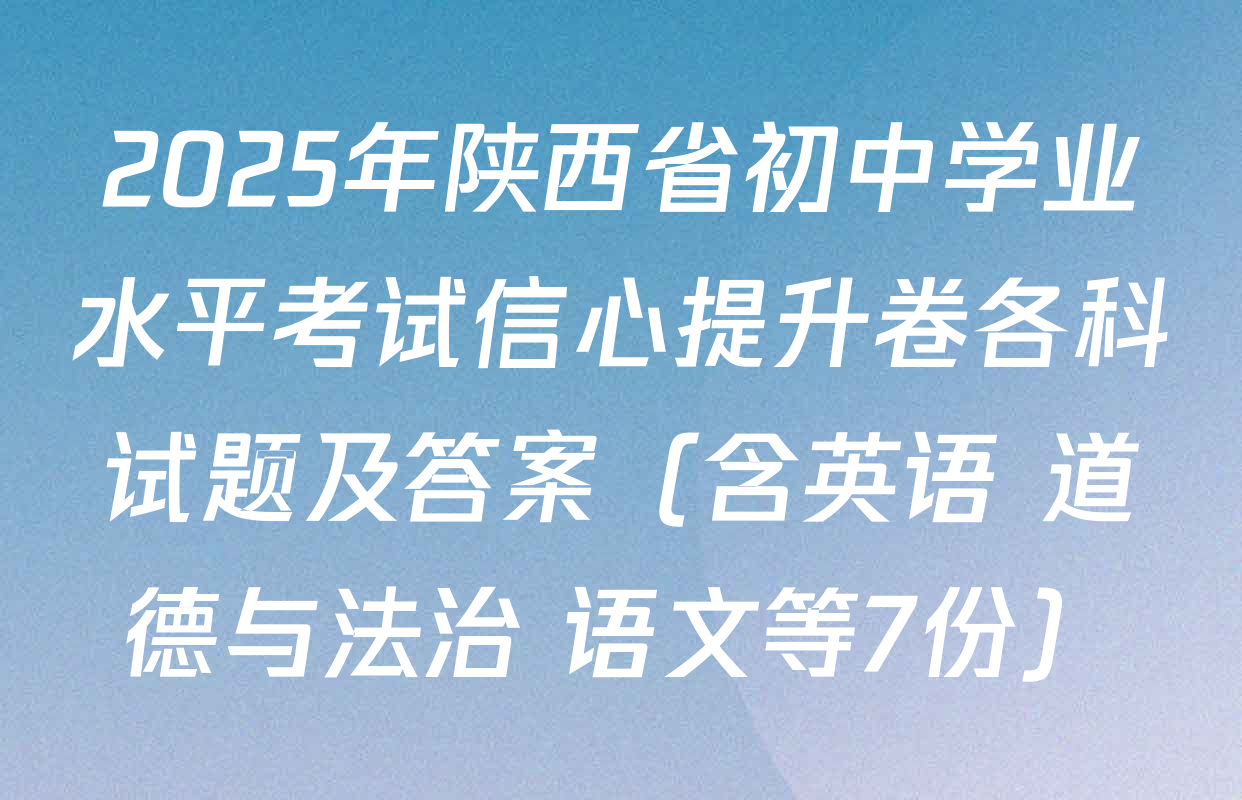 2025年陕西省初中学业水平考试信心提升卷各科试题及答案（含英语 道德与法治 语文等7份）