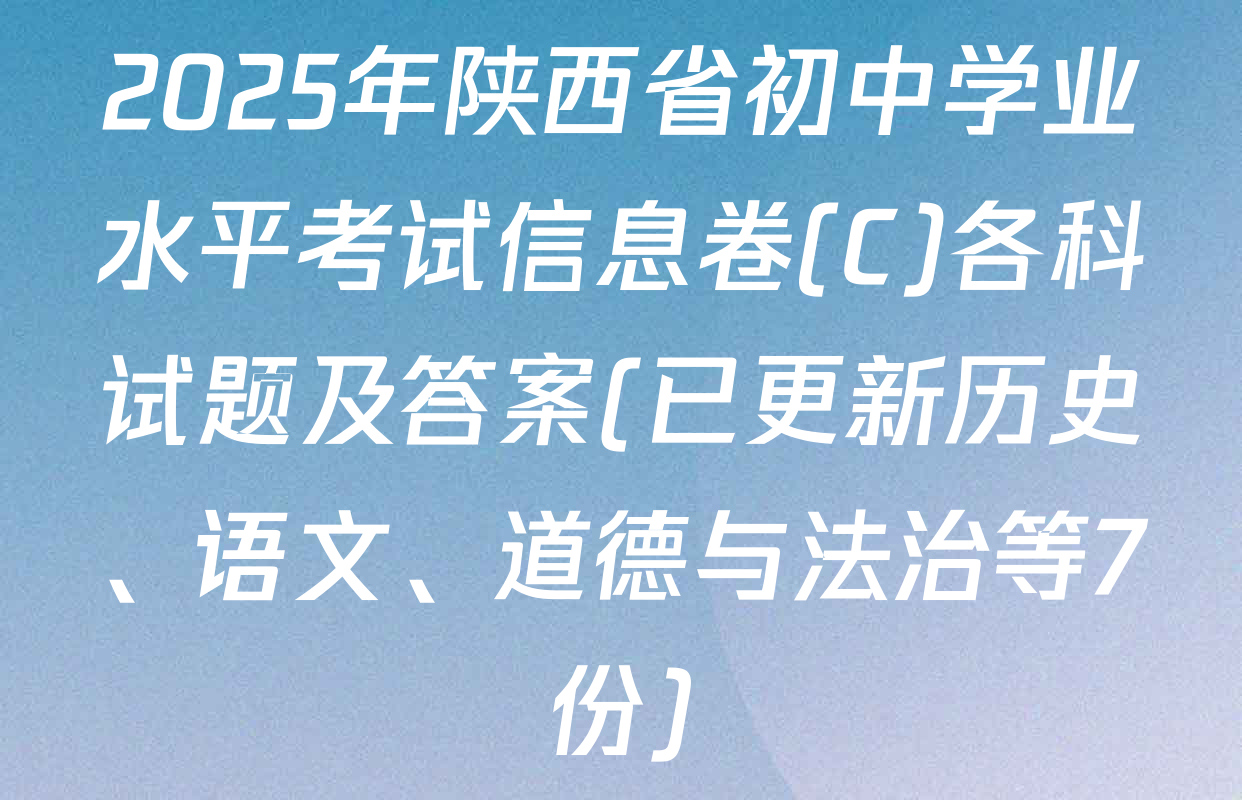 2025年陕西省初中学业水平考试信息卷(C)各科试题及答案(已更新历史、语文、道德与法治等7份)