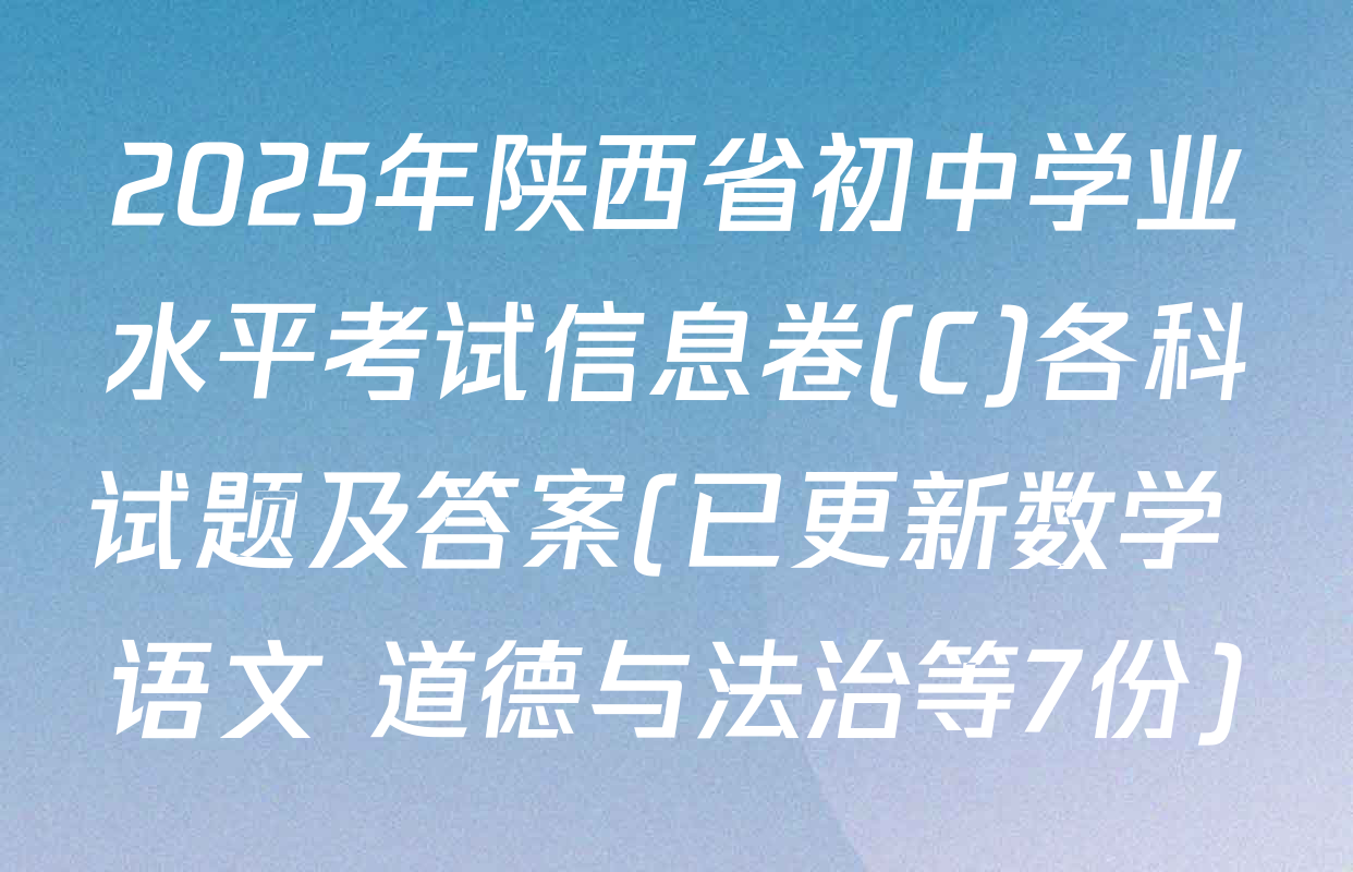 2025年陕西省初中学业水平考试信息卷(C)各科试题及答案(已更新数学 语文 道德与法治等7份)