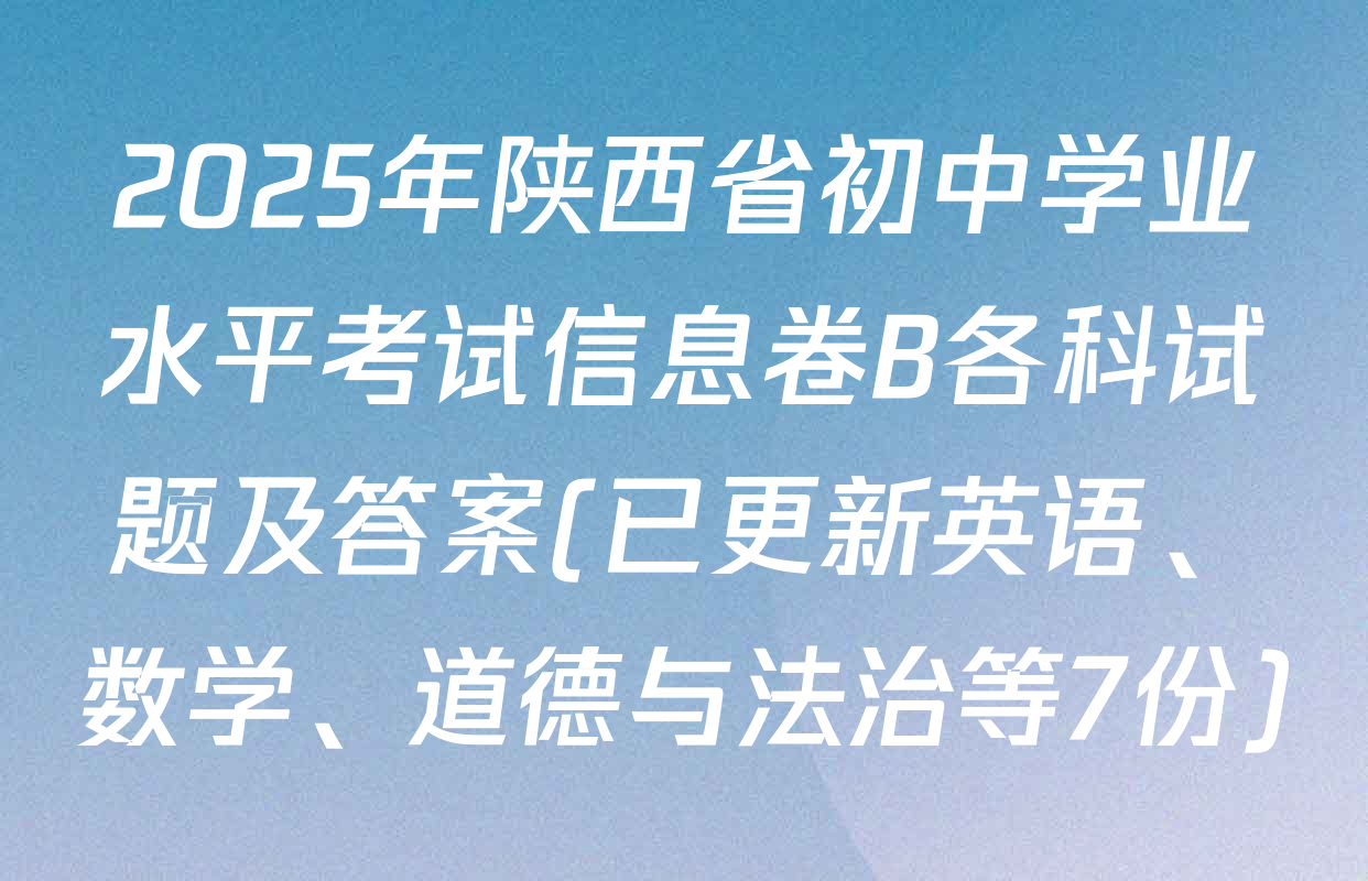 2025年陕西省初中学业水平考试信息卷B各科试题及答案(已更新英语、数学、道德与法治等7份)