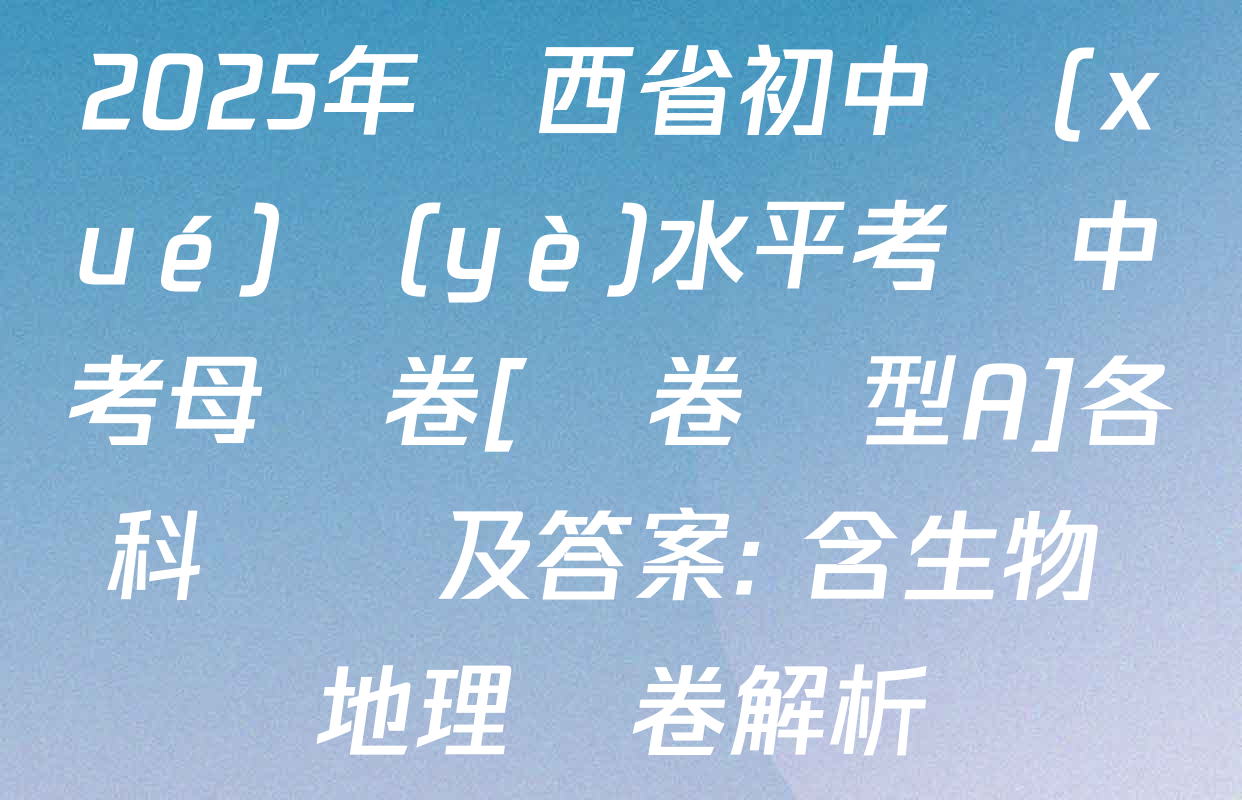 2025年陜西省初中學(xué)業(yè)水平考試中考母題卷[試卷類型A]各科試題及答案: 含生物 地理試卷解析