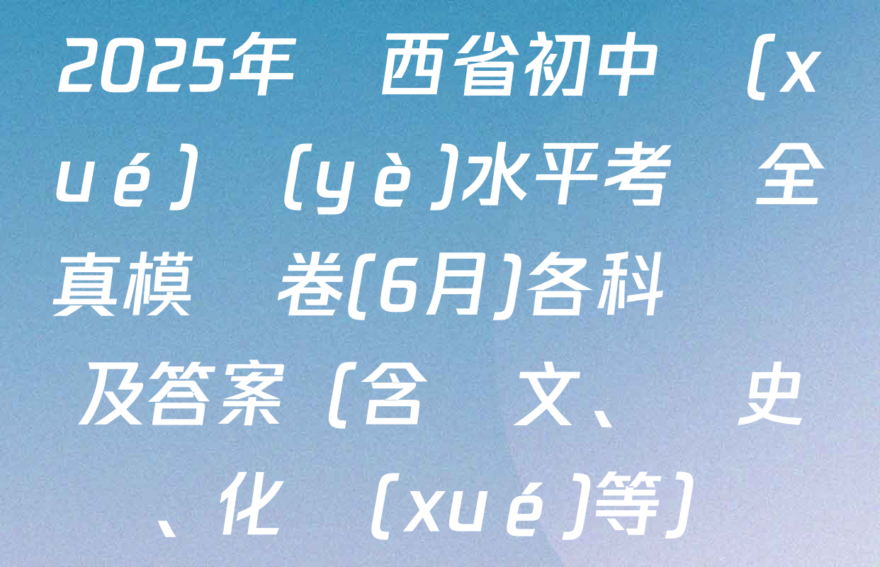 2025年陜西省初中學(xué)業(yè)水平考試全真模擬卷(6月)各科試題及答案（含語文、歷史、化學(xué)等）