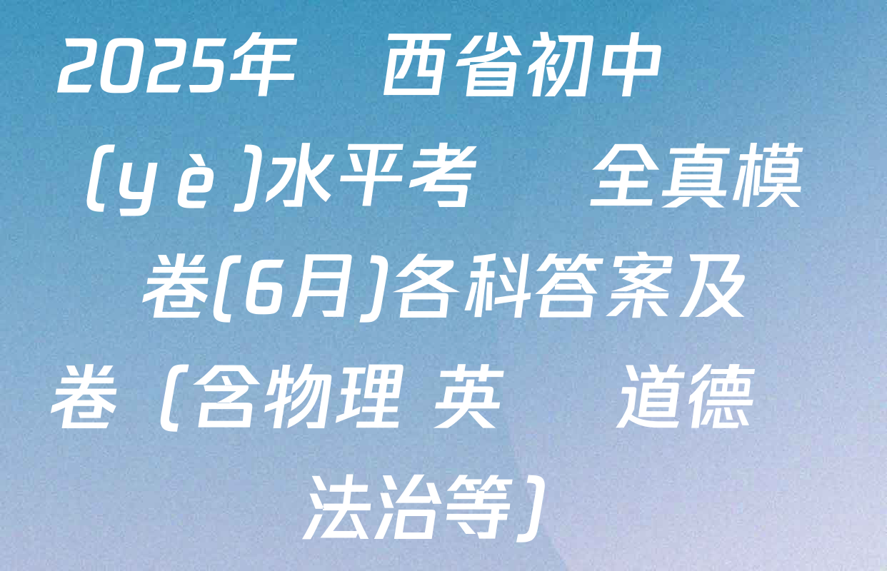 2025年陜西省初中學業(yè)水平考試 全真模擬卷(6月)各科答案及試卷（含物理 英語 道德與法治等）