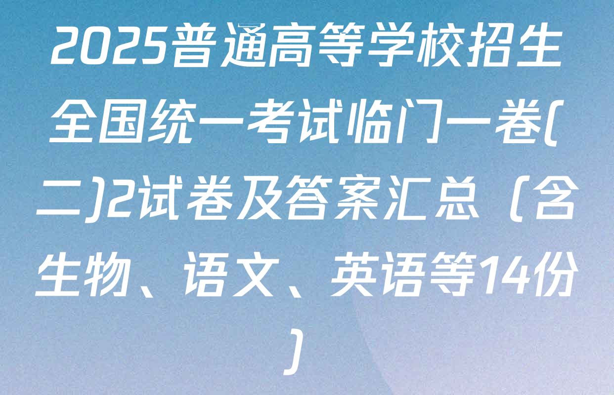 2025普通高等学校招生全国统一考试临门一卷(二)2试卷及答案汇总（含生物、语文、英语等14份）