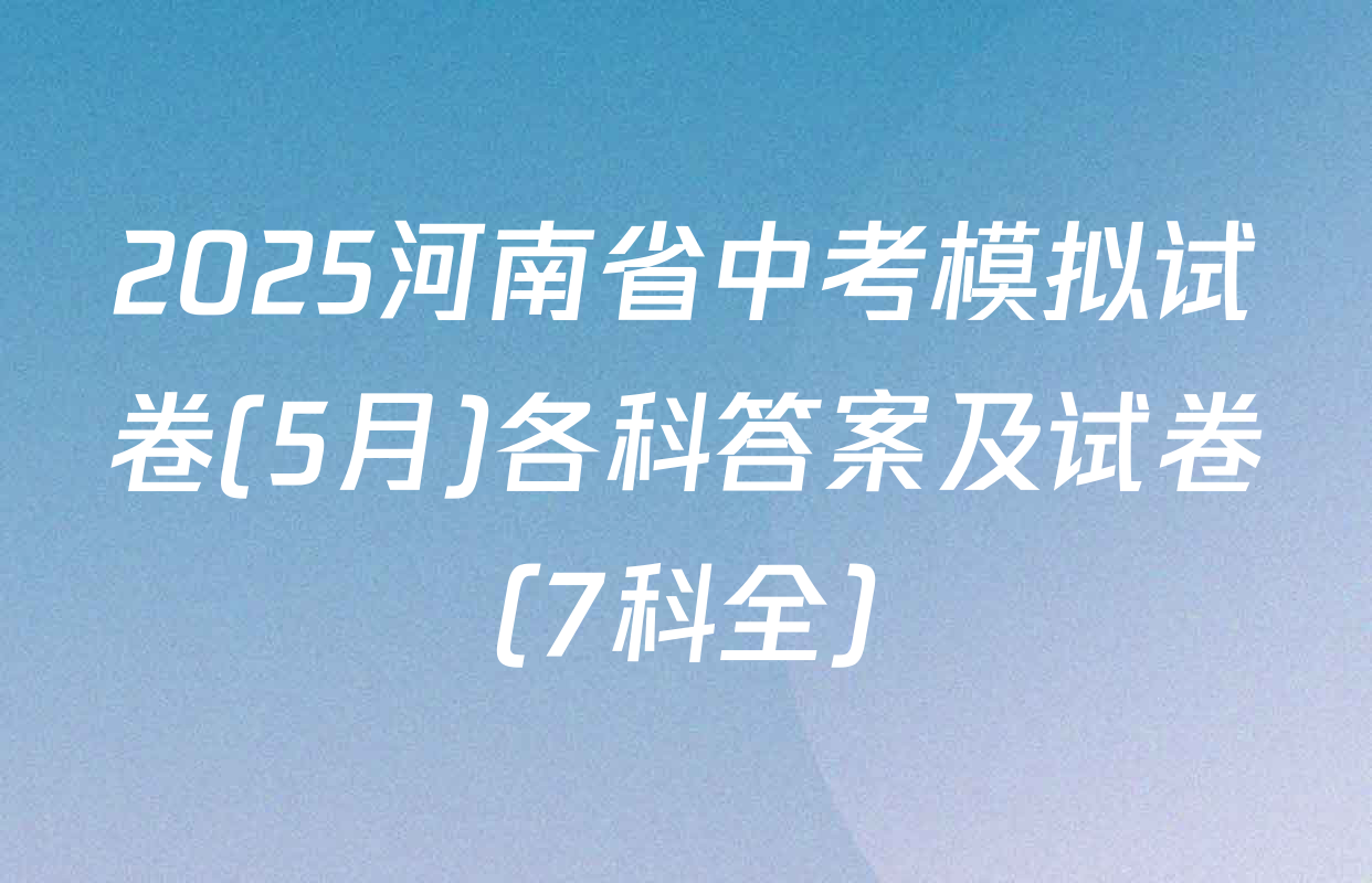 2025河南省中考模拟试卷(5月)各科答案及试卷（7科全）