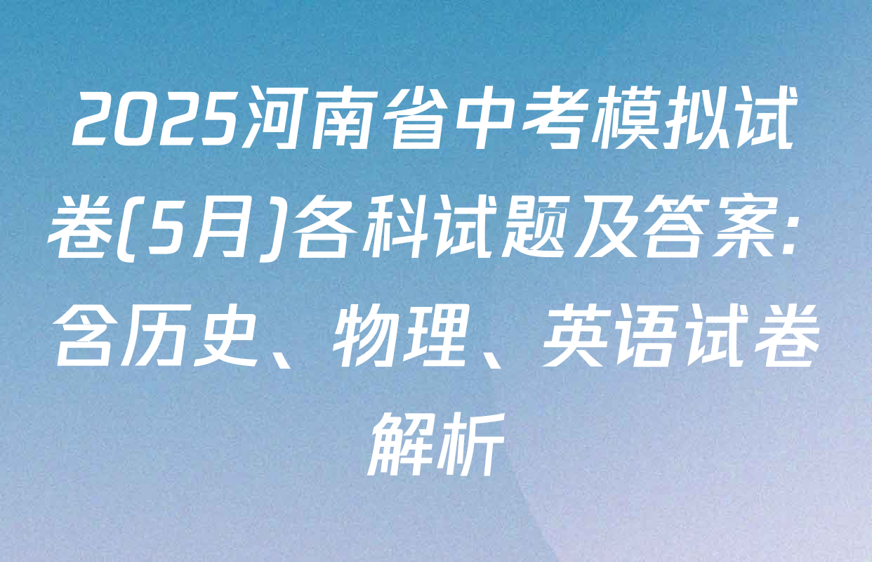 2025河南省中考模拟试卷(5月)各科试题及答案: 含历史、物理、英语试卷解析