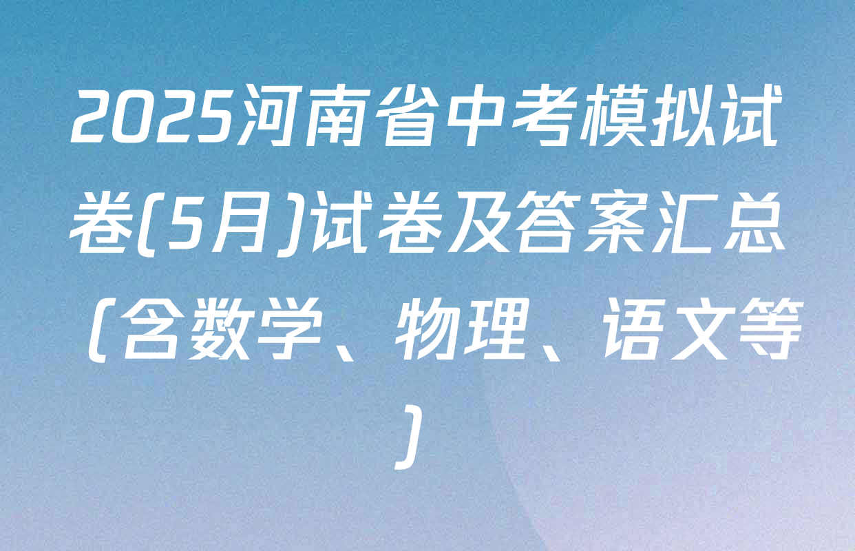 2025河南省中考模拟试卷(5月)试卷及答案汇总（含数学、物理、语文等）