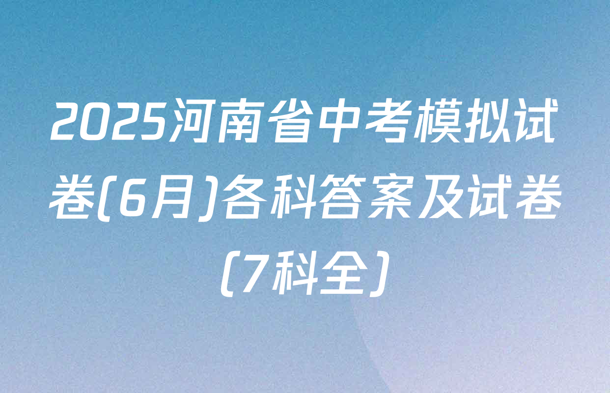 2025河南省中考模拟试卷(6月)各科答案及试卷（7科全）