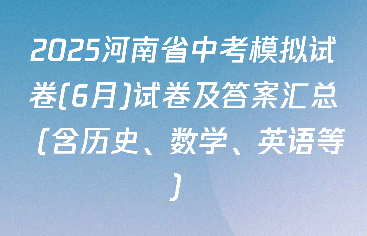 2025河南省中考模拟试卷(6月)试卷及答案汇总（含历史、数学、英语等）