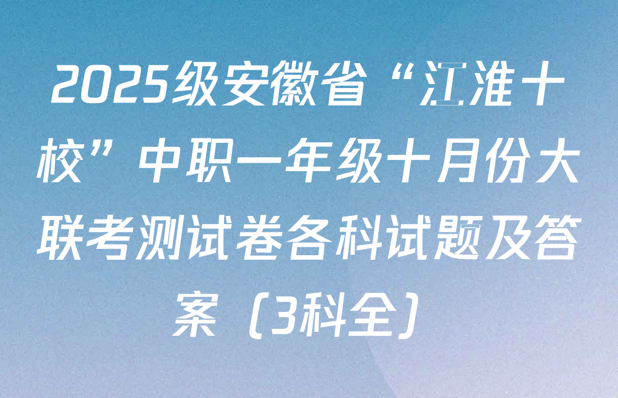 2025级安徽省“江淮十校”中职一年级十月份大联考测试卷各科试题及答案（3科全）