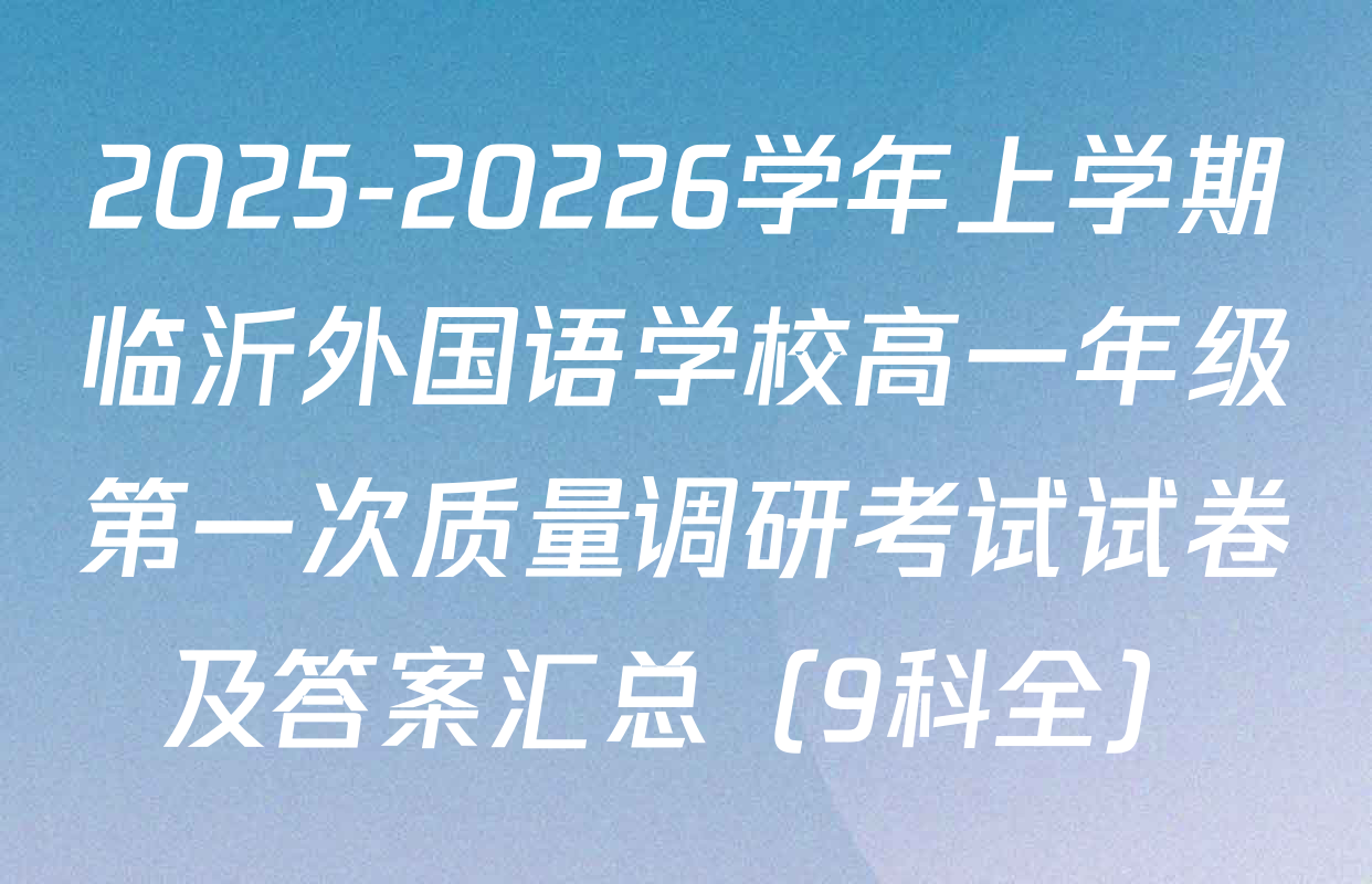 2025-20226学年上学期临沂外国语学校高一年级第一次质量调研考试试卷及答案汇总（9科全）