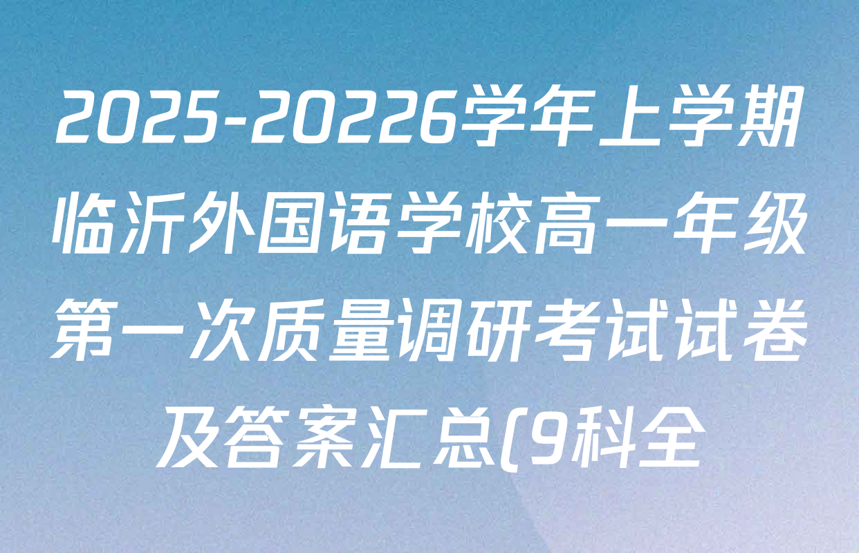 2025-20226学年上学期临沂外国语学校高一年级第一次质量调研考试试卷及答案汇总(9科全) 2025-20226学年上学期临沂外国语学校高一年级第一次质量调研考试试卷及答案汇总(9科全)