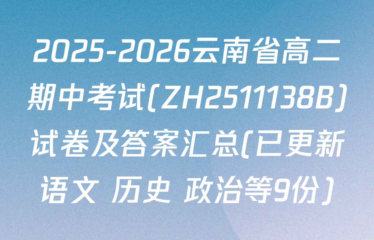 2025-2026云南省高二期中考试(ZH2511138B)试卷及答案汇总(已更新语文 历史 政治等9份)