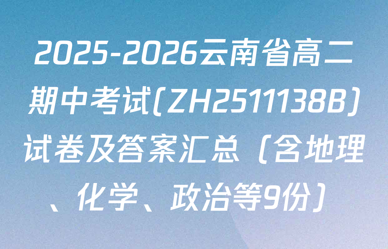 2025-2026云南省高二期中考试(ZH2511138B)试卷及答案汇总（含地理、化学、政治等9份）