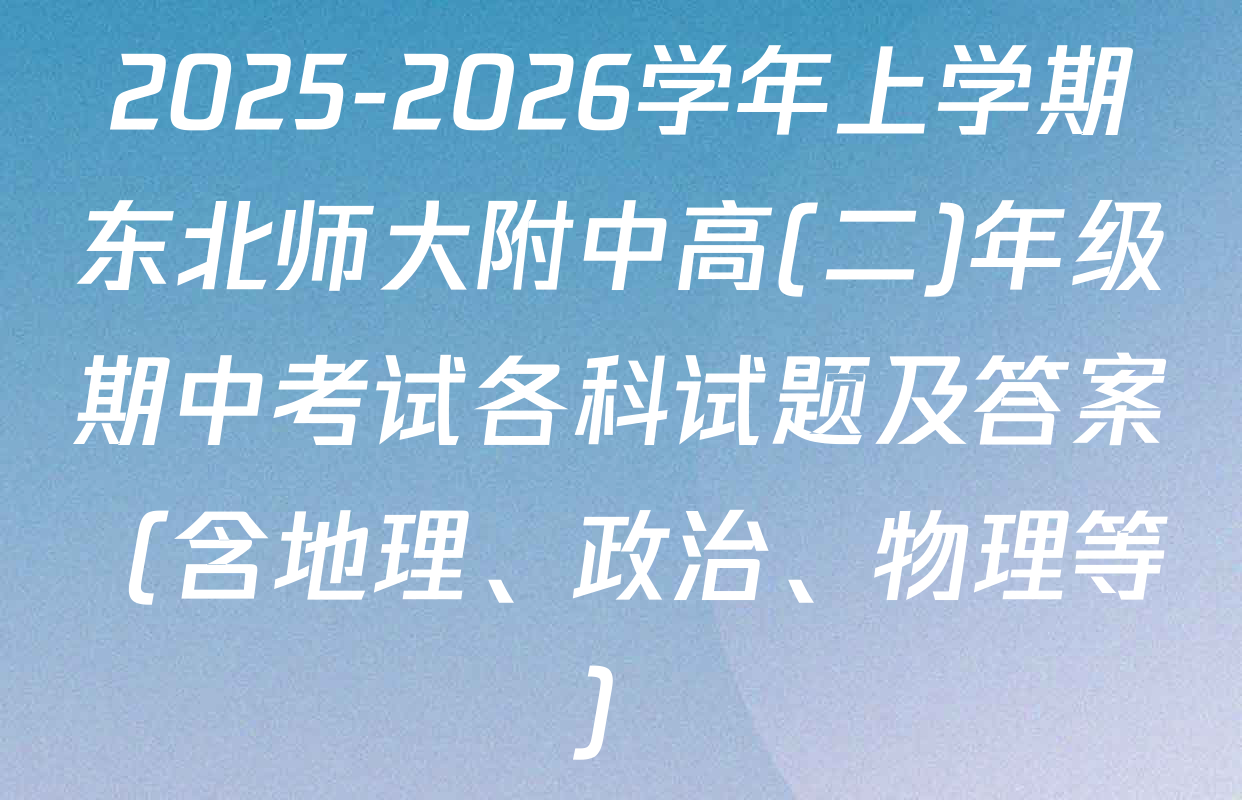2025-2026学年上学期东北师大附中高(二)年级期中考试各科试题及答案（含地理、政治、物理等）