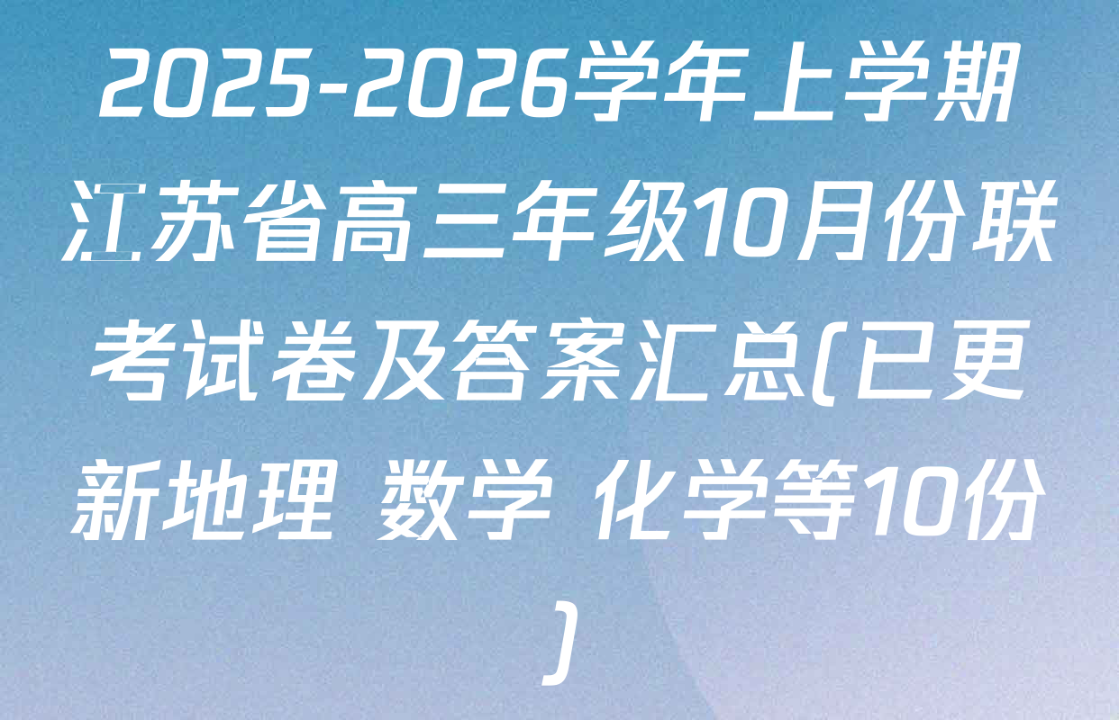 2025-2026学年上学期江苏省高三年级10月份联考试卷及答案汇总(已更新地理 数学 化学等10份)