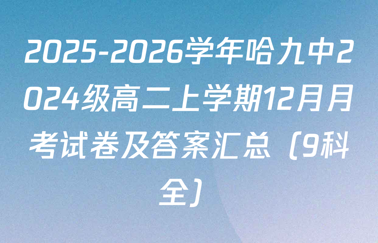 2025-2026学年哈九中2024级高二上学期12月月考试卷及答案汇总（9科全）