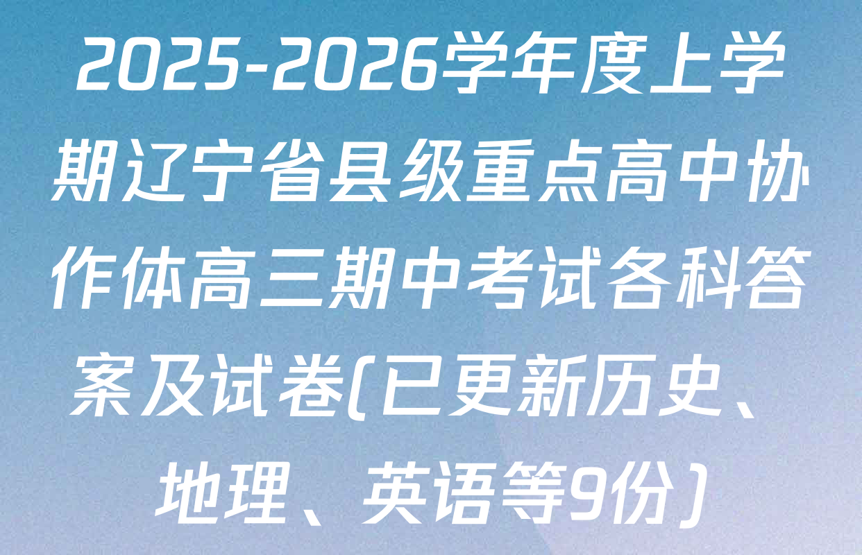 2025-2026学年度上学期辽宁省县级重点高中协作体高三期中考试各科答案及试卷(已更新历史、地理、英语等9份)