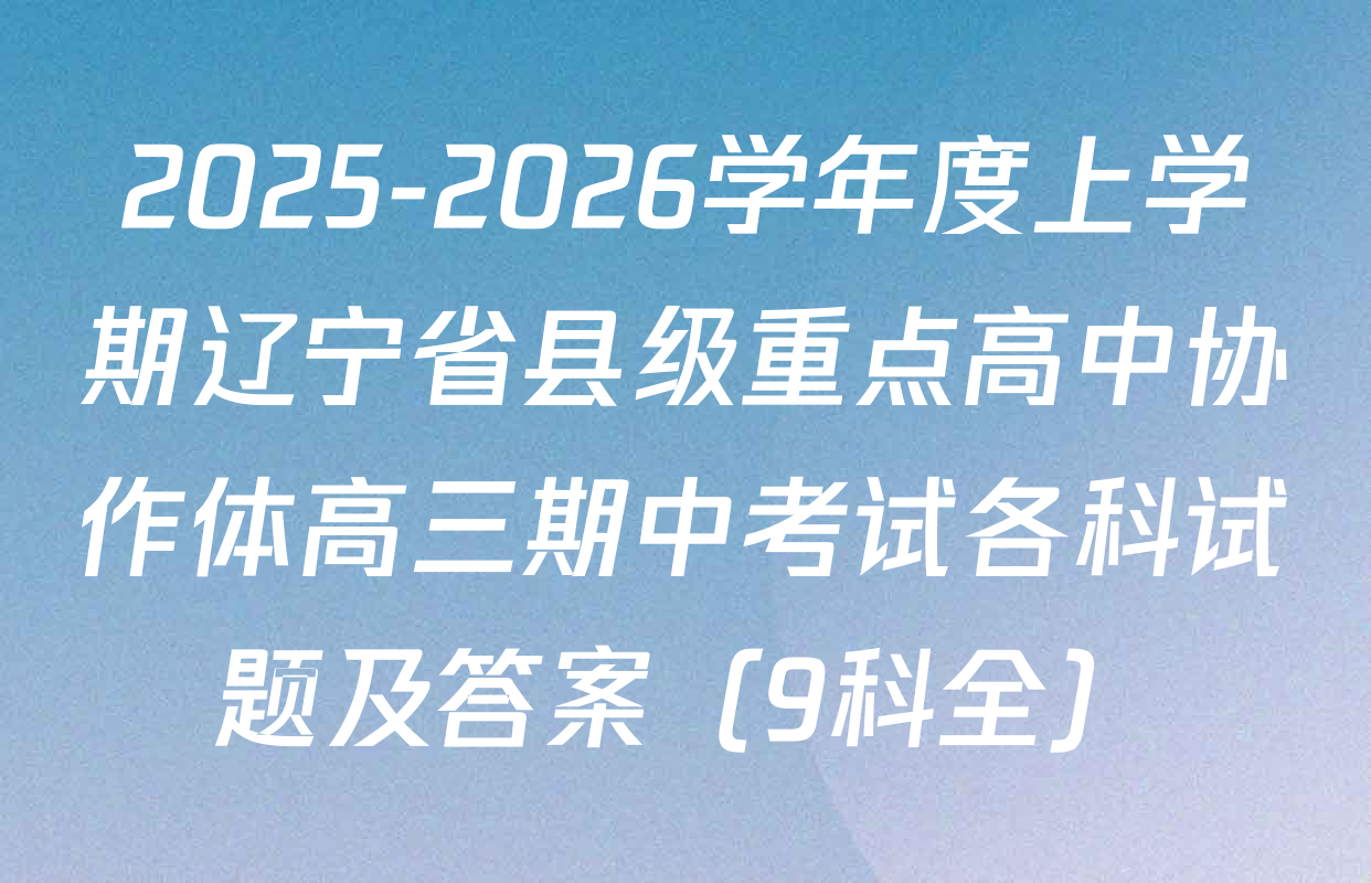 2025-2026学年度上学期辽宁省县级重点高中协作体高三期中考试各科试题及答案（9科全）