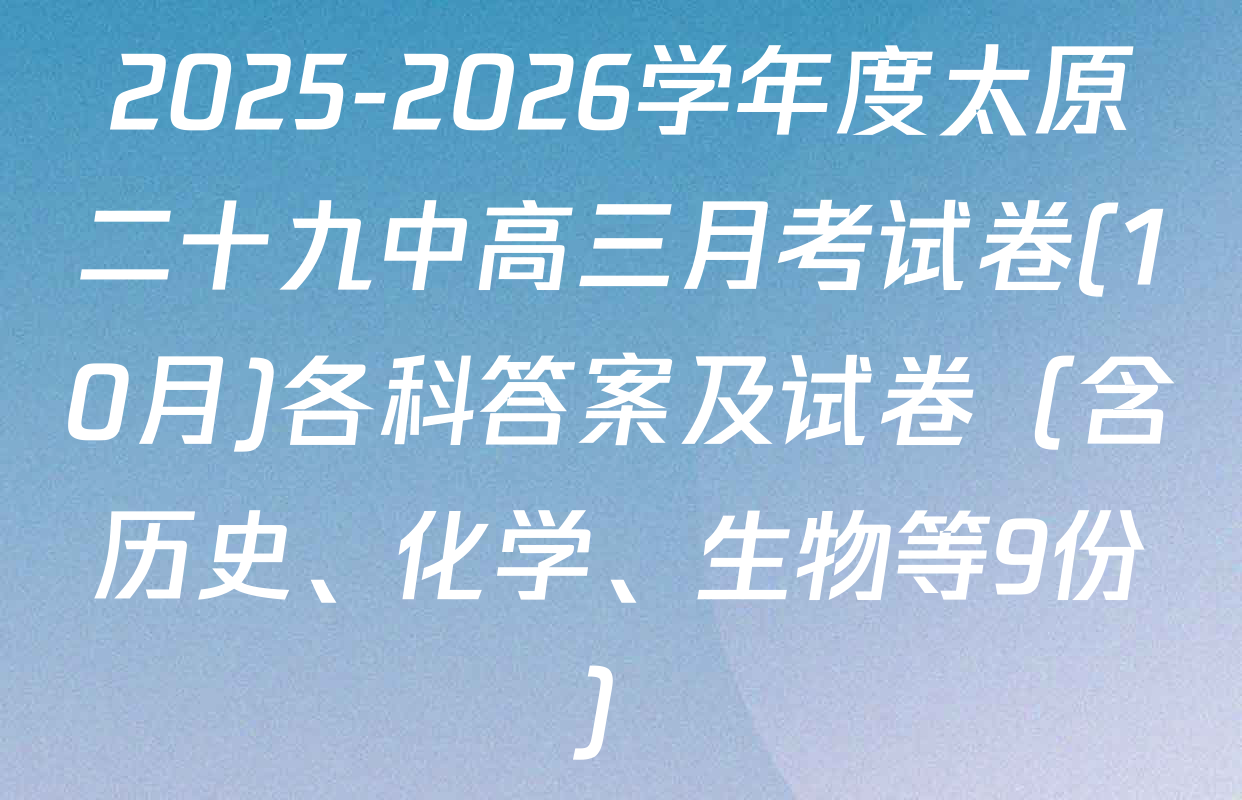 2025-2026学年度太原二十九中高三月考试卷(10月)各科答案及试卷（含历史、化学、生物等9份）