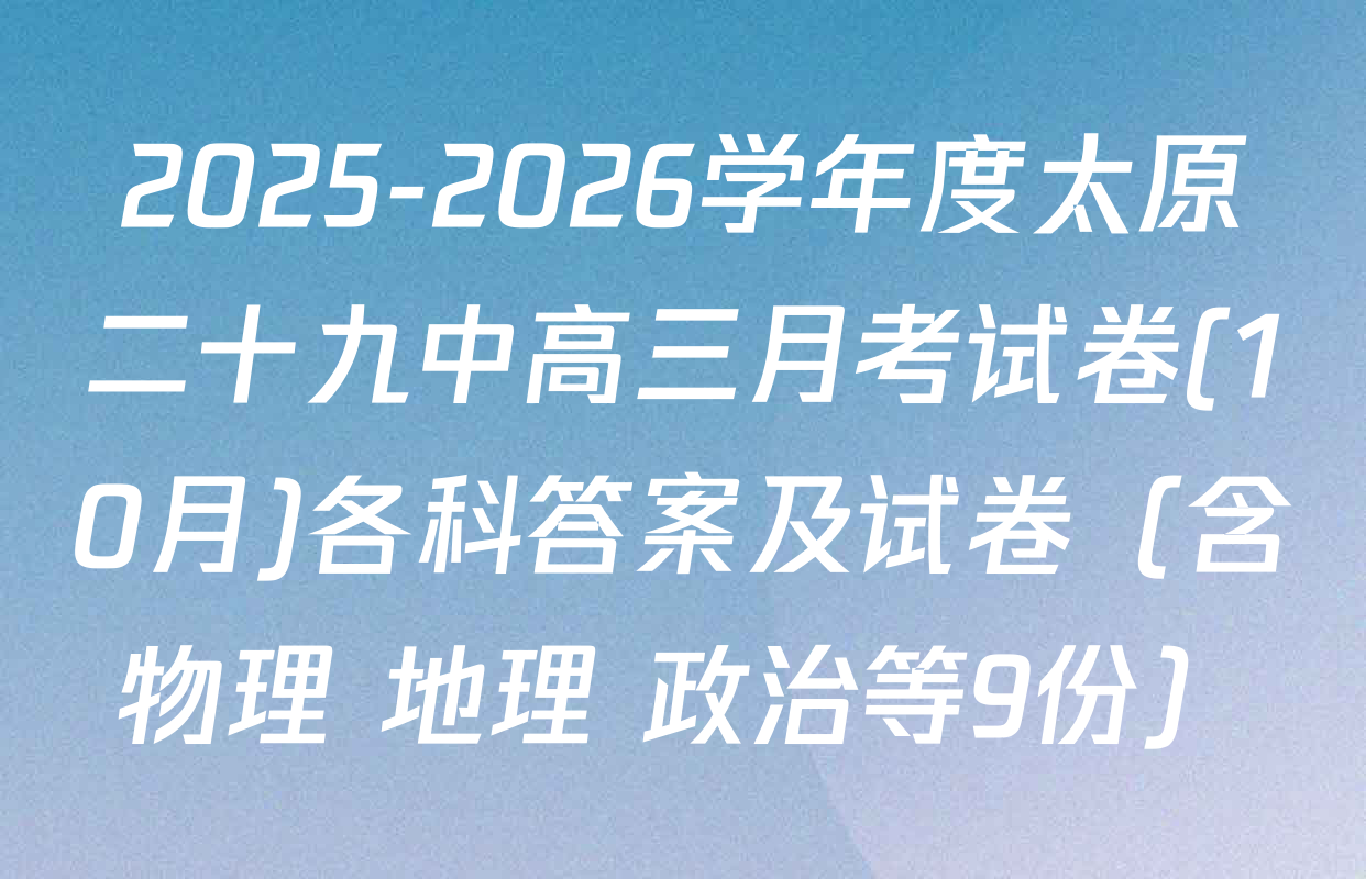 2025-2026学年度太原二十九中高三月考试卷(10月)各科答案及试卷（含物理 地理 政治等9份）