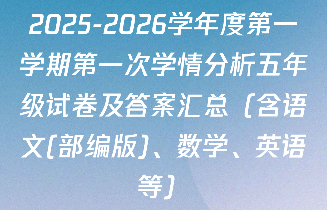 2025-2026学年度第一学期第一次学情分析五年级试卷及答案汇总（含语文(部编版)、数学、英语等）