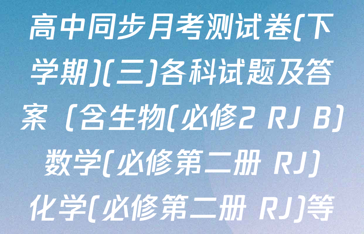 2025-2026学年度高一高中同步月考测试卷(下学期)(三)各科试题及答案（含生物(必修2 RJ B) 数学(必修第二册 RJ) 化学(必修第二册 RJ)等）