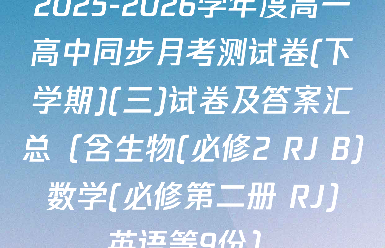 2025-2026学年度高一高中同步月考测试卷(下学期)(三)试卷及答案汇总（含生物(必修2 RJ B) 数学(必修第二册 RJ) 英语等9份）