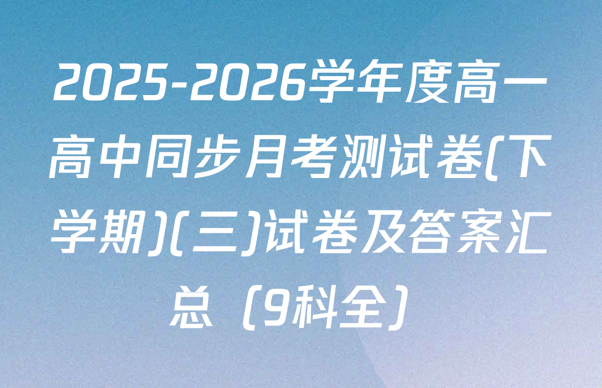 2025-2026学年度高一高中同步月考测试卷(下学期)(三)试卷及答案汇总（9科全）