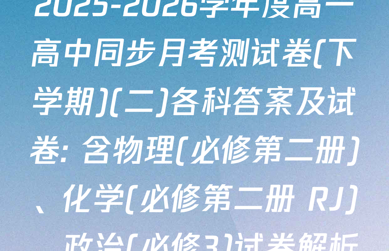 2025-2026学年度高一高中同步月考测试卷(下学期)(二)各科答案及试卷: 含物理(必修第二册)、化学(必修第二册 RJ)、政治(必修3)试卷解析