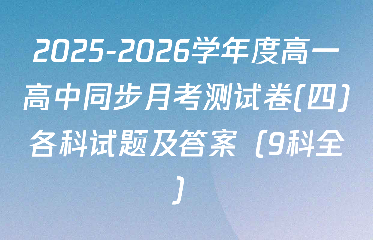 2025-2026学年度高一高中同步月考测试卷(四)各科试题及答案（9科全）