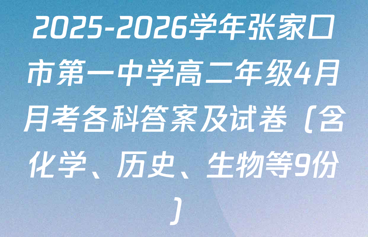2025-2026学年张家口市第一中学高二年级4月月考各科答案及试卷（含化学、历史、生物等9份）