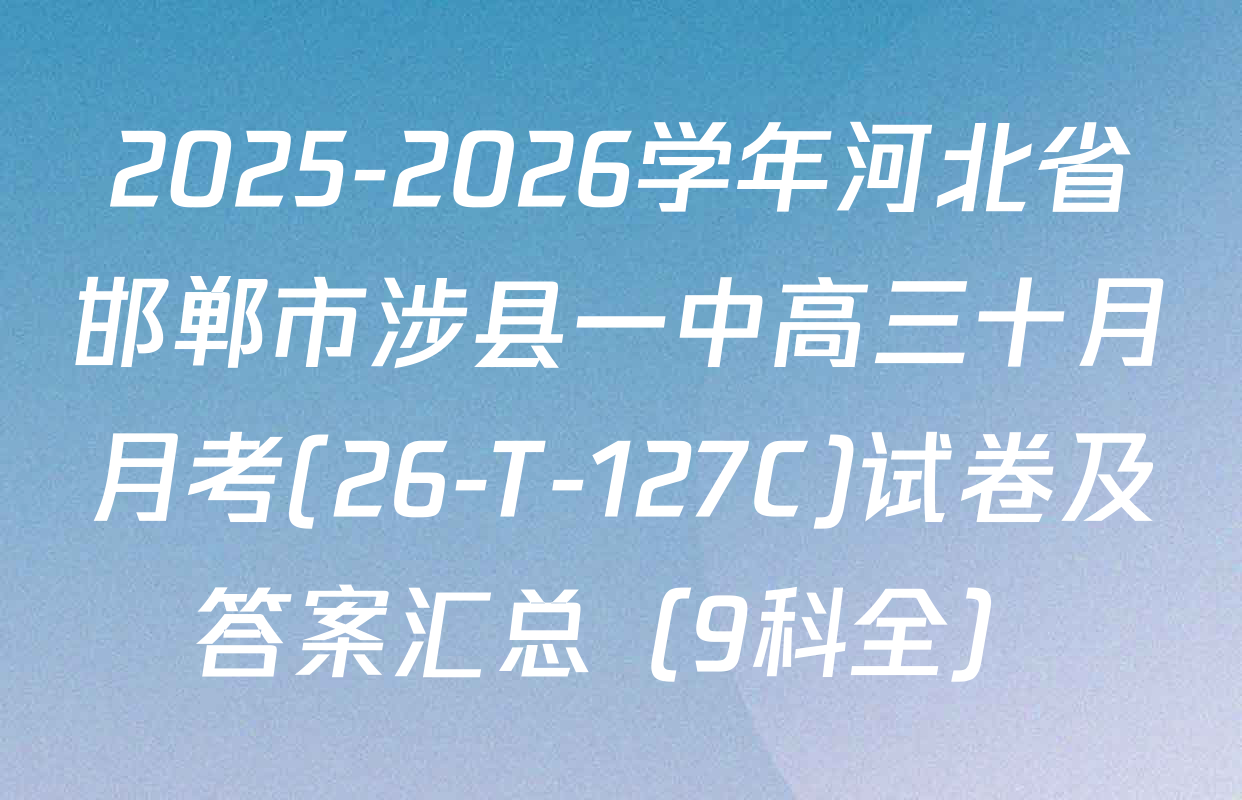2025-2026学年河北省邯郸市涉县一中高三十月月考(26-T-127C)试卷及答案汇总（9科全）