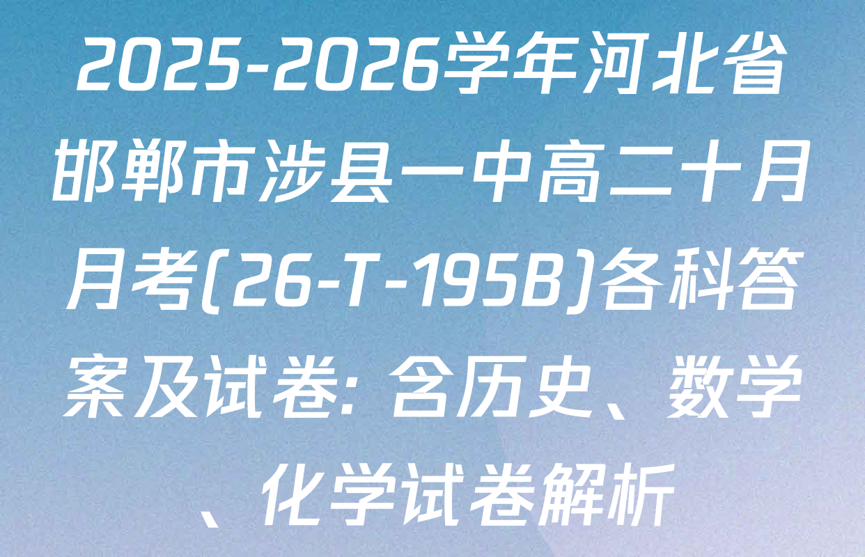 2025-2026学年河北省邯郸市涉县一中高二十月月考(26-T-195B)各科答案及试卷: 含历史、数学、化学试卷解析