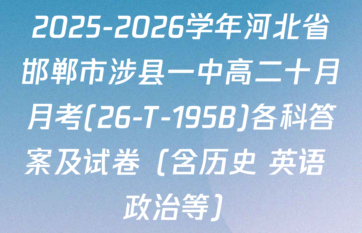 2025-2026学年河北省邯郸市涉县一中高二十月月考(26-T-195B)各科答案及试卷（含历史 英语 政治等）