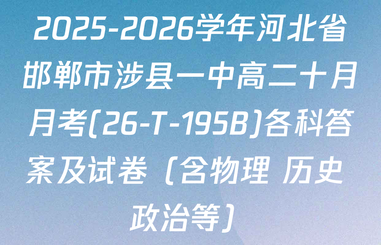 2025-2026学年河北省邯郸市涉县一中高二十月月考(26-T-195B)各科答案及试卷（含物理 历史 政治等）