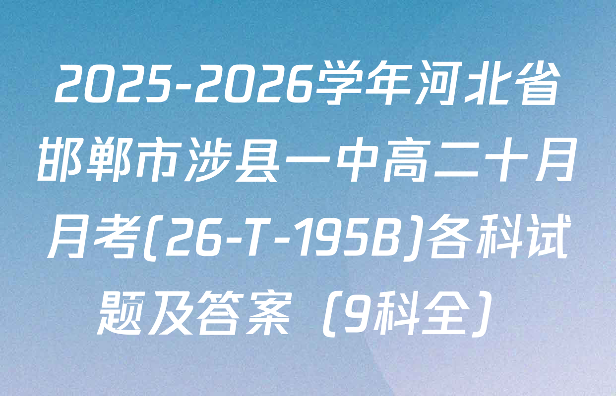 2025-2026学年河北省邯郸市涉县一中高二十月月考(26-T-195B)各科试题及答案（9科全）