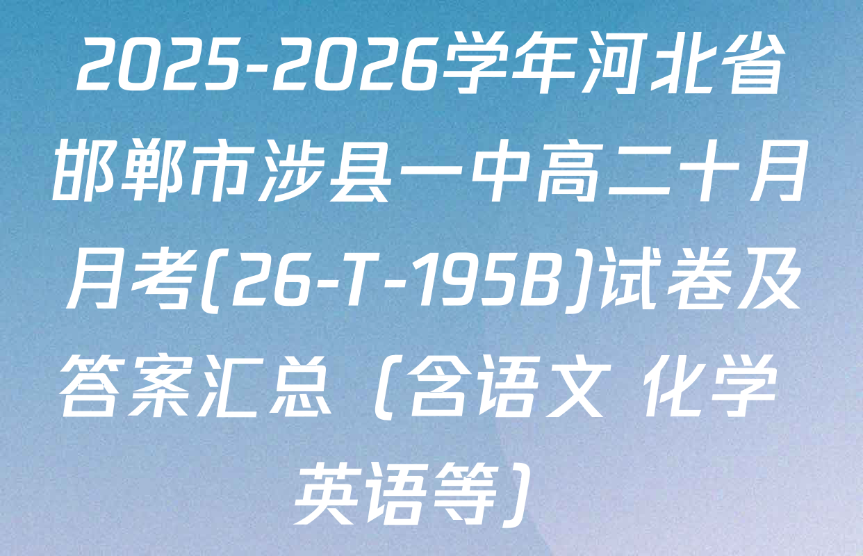2025-2026学年河北省邯郸市涉县一中高二十月月考(26-T-195B)试卷及答案汇总（含语文 化学 英语等）